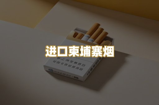 进口柬埔寨烟